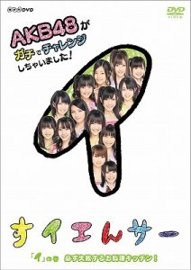 NHK DVD Suiensaa AKB48 ga Gachi de Challenge Shichaimashita! I no Maki Kanarazu Shippaisuru Oryori Kitchin!  (NHK DVD すイエんサー AKB48がガチでチャレンジしちゃいました!)  Photo