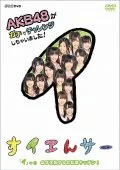 NHK DVD Suiensaa AKB48 ga Gachi de Challenge Shichaimashita! I no Maki Kanarazu Shippaisuru Oryori Kitchin!  (NHK DVD すイエんサー AKB48がガチでチャレンジしちゃいました!)  Cover