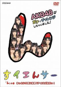 NHK DVD Suiensaa AKB48 ga Gachi de Challenge Shichaimashita! N no Maki Attoiuma ni Koka UP no Sugowaza Da!  (NHK DVD すイエんサー AKB48がガチでチャレンジしちゃいました!)  Photo