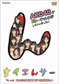 NHK DVD Suiensaa AKB48 ga Gachi de Challenge Shichaimashita! N no Maki Attoiuma ni Koka UP no Sugowaza Da!  (NHK DVD すイエんサー AKB48がガチでチャレンジしちゃいました!)  Cover