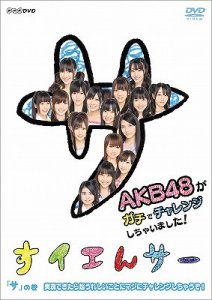 NHK DVD Suiensaa AKB48 ga Gachi de Challenge Shichaimashita! Sa no Maki Jitsugen Dekitara Cho Ureshii Koto ni Maji ni Challenge Shichauzo!  (NHK DVD すイエんサー AKB48がガチでチャレンジしちゃいました!)  Photo