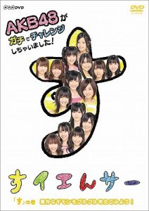 NHK DVD Suiensaa AKB48 ga Gachi de Challenge Shichaimashita! Su no Maki Soboku na Gimon wo Guruguru Kangaetemiyo!  (NHK DVD すイエんサー AKB48がガチでチャレンジしちゃいました!)  Photo