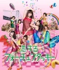 Koisuru Fortune Cookie (恋するフォーチュンクッキー) (CD+DVD Regular Edition K) Cover
