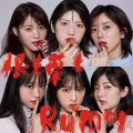 Nemohamo Rumor (根も葉もRumor) Cover Nemohamo Rumor (根も葉もRumor) Cover