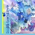 Mirai Kodai Orchestra - Morpho no Yuigon (モルフォの遺言) feat.Akino Arai