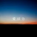 Ai wa Chikara (愛は力)  (alan × Fukui Kei) Cover