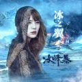 Bīng Zhī Yì (冰之翼) (Digital) Cover