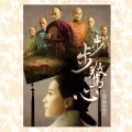 Bù Bù Jīng Xīn Zhǔtí Qū Yuánshēng (步步驚心主題曲原聲) (Digital) Cover