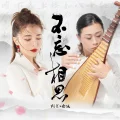 Bù Wàng Xiāngsī (不忘相思) (Alan & Yu Bing) Cover