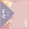 Deng Lun - Deng Ai (等愛) with alan (Digital) Cover