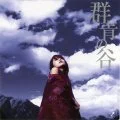 Gunjou no Tani (群青の谷)  (CD+DVD) Cover