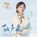 Gùxiāng Yáo (故乡谣) Cover