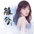 Lí Xī (離兮) (Digital) Cover