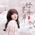 Ultimo singolo di alan: Xíng Zhōu Xún àn (行舟尋岸)