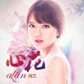 Xīn Huā (心花) (Digital) Cover
