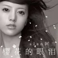Yinghua De Yanlei (櫻花的眼淚) (Digital Single) Cover
