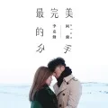 Zuì Wánměi de Fēnshǒu (最完美的分手) feat. Hacken Lee (Digital) Cover