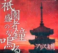 Gion Shousha no Kane ga Naru (祇園盛者の鐘が鳴る) Cover