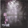 Gin no Tsuki Kuroi Hoshi (銀の月 黒い星) Cover