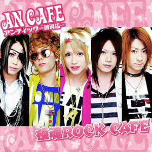 Gokutama ROCK CAFE (極魂ROCK CAFE)  Photo