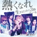 Atsukunare (熱くなれ)  /  Ikiru Tame no 3-byou Rule (生きるための3秒ルール) (CD+DVD A) Cover