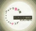 Uzumaki Senshokutai (ウズマキ染色体) / Hatsukoi (ハツコイ) (MD) Cover