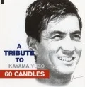 60 CANDLES (A TRIBUTE TO Yuzo Kayama) Cover