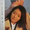 Kanashimi no Kujaku (哀しみの孔雀)  (LP) Cover