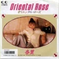 Oriental Rose (オリエンタル・ローズ) Cover