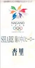 SHARE Hitomi no Naka no Hero (SHARE 瞳の中のヒーロー)  (8cm CD) Cover