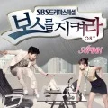 Protect the Boss OST Part.1 (Digital) Cover