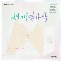 Saekkisongalag (새끼손가락) (Promise U) (Digital) Cover