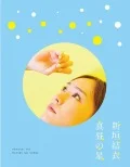 Mahiru no Hoshi (真昼の星 ) Cover