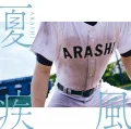 Natsu Hayate (夏疾風) (CD+DVD &quot;High School Baseball&quot; Edition) Cover