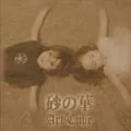 Suna no Hana (砂の華) (Reissue) Cover