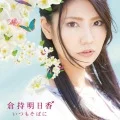 Itsumo Soba ni (いつもそばに)  (CD+DVD) Cover