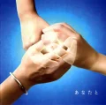 Anata to (あなたと) (ayaka x Kobukuro) Cover