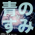 Sliverk JP - Ao no Sumika (青のすみか) feat. ayaka Cover