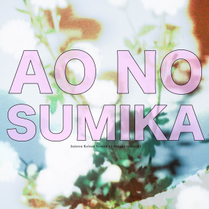 Sliverk JP - Ao no Sumika (青のすみか) feat. ayaka  Photo