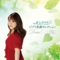 Ghibli Meikyoku Selection Dear GHIBLI (ジブリ名曲セレクション Dear GHIBLI)  Cover
