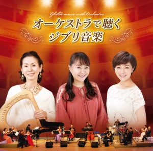 Orchestra de Kiku Ghibli Ongaku (オーケストラで聴くジブリ音楽)  Photo