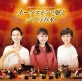 Orchestra de Kiku Ghibli Ongaku (オーケストラで聴くジブリ音楽) (Live Album) Cover