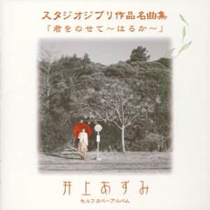 Studio Ghibli Sakuhin Meikyoku-shu "Kimi wo Nosete Haruka" (スタジオジブリ作品名曲集「君をのせて～はるか～」)  Photo