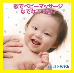 Uta de Baby Massage - Nadenade Kyu! (歌でベビーマッサージ なでなで きゅ!)  Photo
