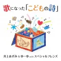 Uta ni Natta "Kodomo no Shi" (歌になった「こどもの詩」) (CD+DVD) Cover