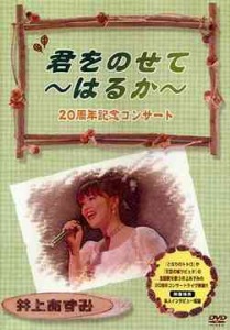 "Kimi wo Nosete ～Haruka～" 20 Shunen Concert  (「君をのせて～はるか～」２０周年記念コンサート)  Photo