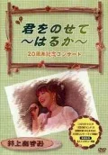"Kimi wo Nosete ～Haruka～" 20 Shunen Concert  (「君をのせて～はるか～」２０周年記念コンサート)  Cover
