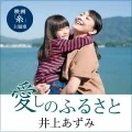 Aishi no Furusato (愛しのふるさと) (Digital) Cover