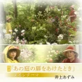 Ultimo singolo di Azumi Inoue: Ano Niwa no Tobira wo Aketa Toki (あの庭の扉をあけたとき)