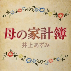 Haha no Kakeibo (母の家計簿)  Photo